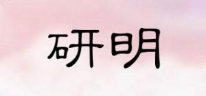 研明