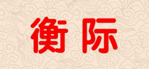 衡际