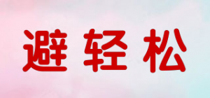 避轻松