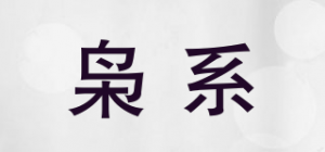 枭系