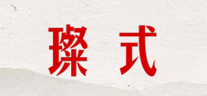 璨式
