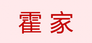 霍家