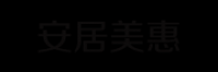 安居美惠