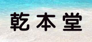 乾本堂