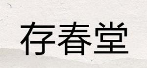 存春堂