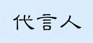 代言人