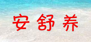 安舒养