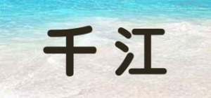 千江