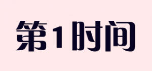 第1时间