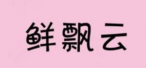 鲜飘云