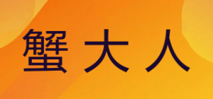 蟹大人