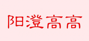 阳澄高高