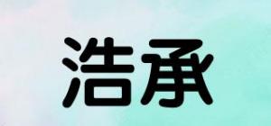 浩承