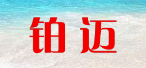 铂迈