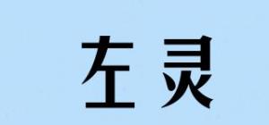 左灵