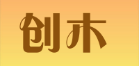 创木
