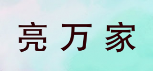 亮万家