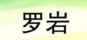 罗岩