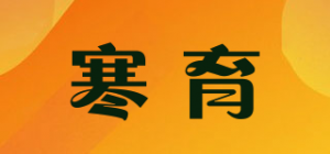 寒育
