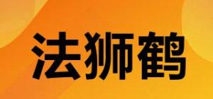 法狮鹤