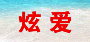 炫爱