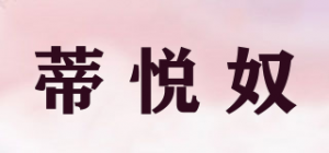 蒂悦奴