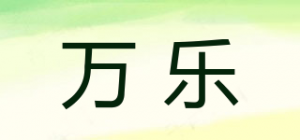 万乐