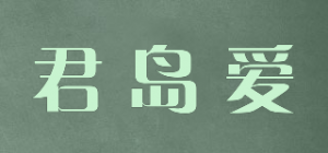 君岛爱