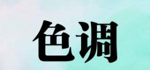 色调