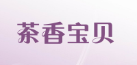 茶香宝贝