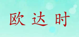 欧达时