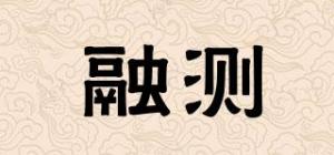 融测