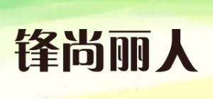 锋尚丽人