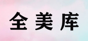 全美库