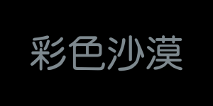 彩色沙漠