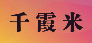 千霞米