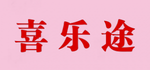 喜乐途