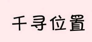 千寻位置
