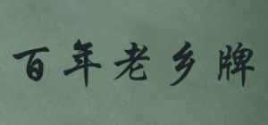 百年老乡牌