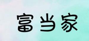 富当家