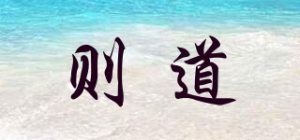 则道