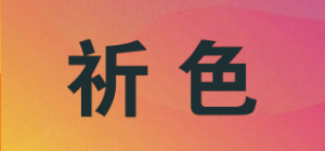 祈色