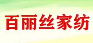 百丽丝家纺
