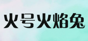 火号火焰兔