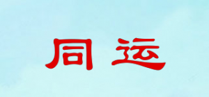 同运