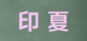 印夏