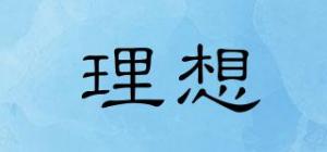 理想