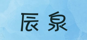辰泉