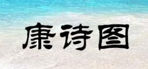 康诗图