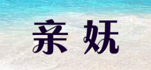 亲妩